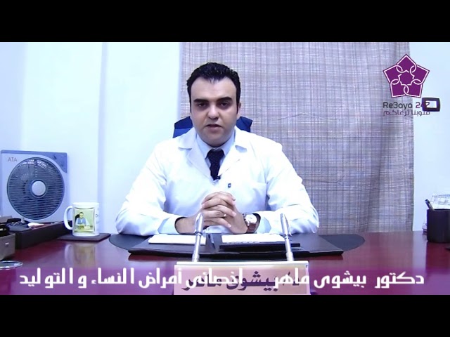 د.بيشوي الشايب. استشاري النساء والتوليد - مراكز طبية في سوهاج