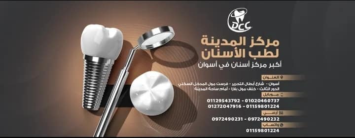 Dental City Center.Mohamed alboshi - عيادات أسنان في أسوان
