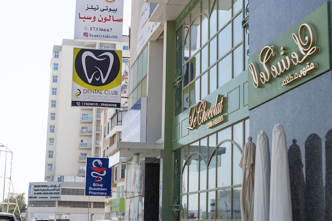Dental Club - Dr. Ameera's Specialist Center - عيادات أسنان في محافظة المحرق