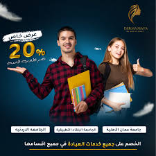 DermaMaya Skin & Laser Clinic - عيادات في البلقاء