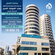 Dhaman Centre for Primary Healthcare (Hawally) | مركز ضمان للرعاية الصحة الاولية حولي - مراكز طبية في حولي