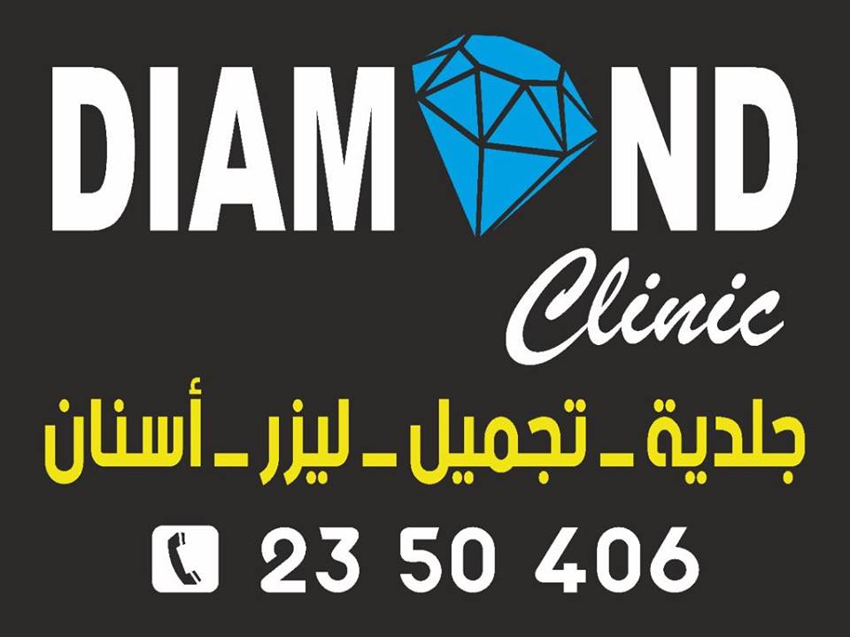 Diamond Clinic - دياموند كلينك - مراكز تجميل في الشرقية