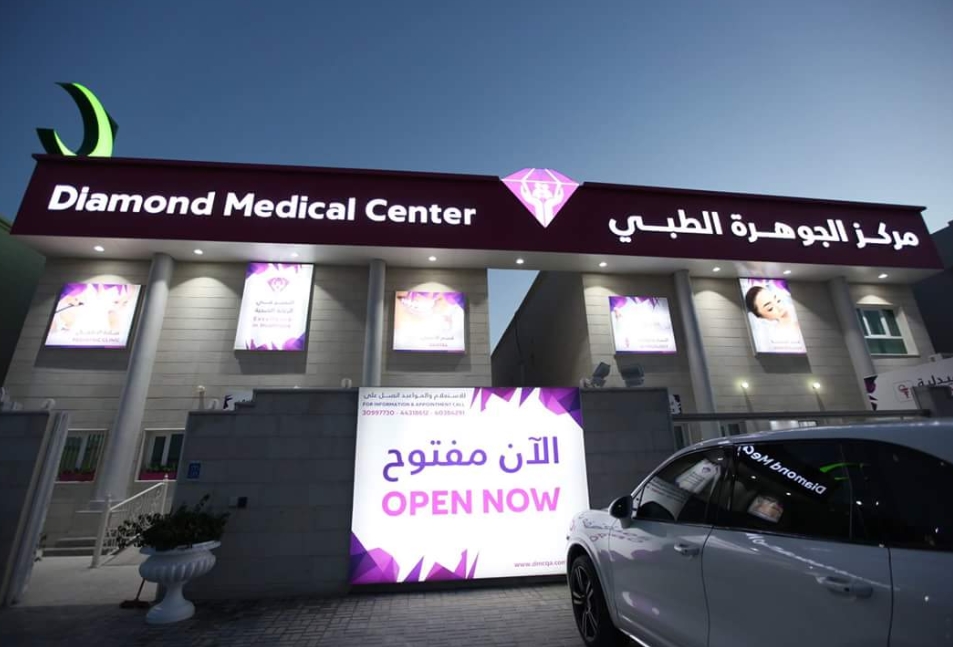 Diamond Medical Center | مركز الجوهرة الطبي - عيادات في أم صلال