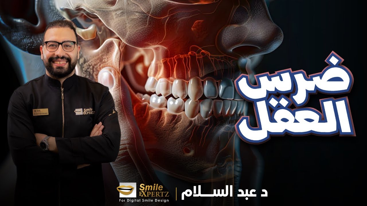 دكتور عبدالسلام محمد لتجميل و تقويم و زراعة الأسنان Smile Expertz - مراكز تجميل في البحيرة