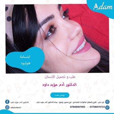 دكتور ادم للاسنان Adam clinic - عيادات أسنان في بغداد