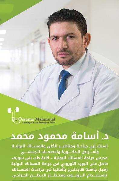 دكتور/ أسامه محمود _ استشاري جراحات الكلى والمسـالك البولية وأمراض الذكورة - عيادات في بني سويف