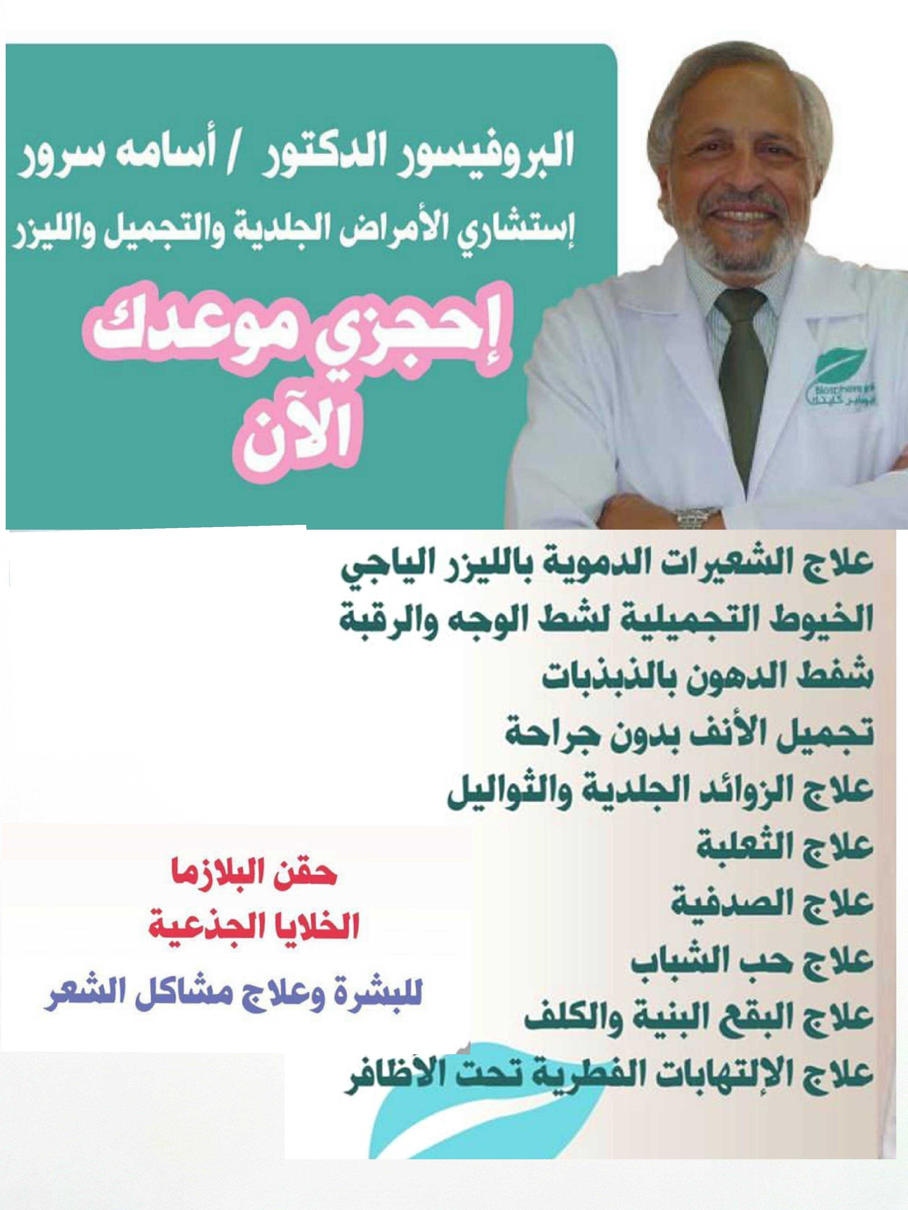 دكتور أسامه سرور - عيادات جلدية في الإسكندرية