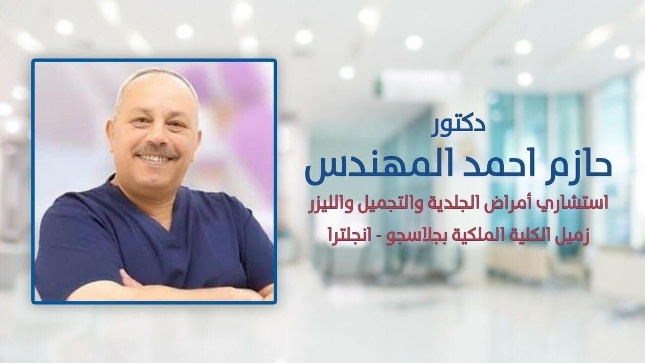 دكتور حازم أحمد المهندس - عيادات جلدية في الجيزة