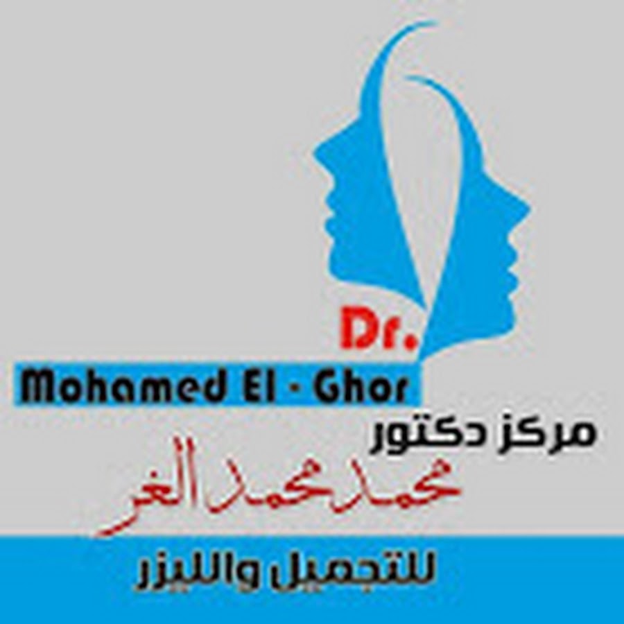دكتور محمد الغر - استشارى جراحة التجميل والحروق والليزر - المحلة الكبرى - مراكز تجميل في الغربية