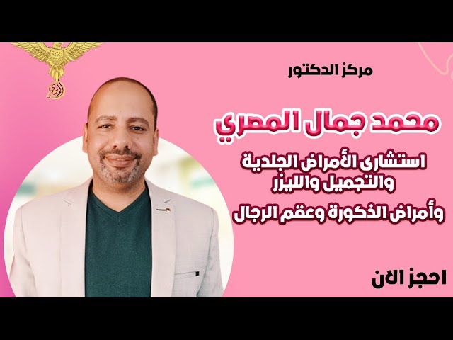 دكتور محمد جمال المصرى استشارى الأمراض الجلدية والتجميل والليزر وأمراض الذكورة وعقم الرجال | المنيا - مراكز تجميل في المنيا