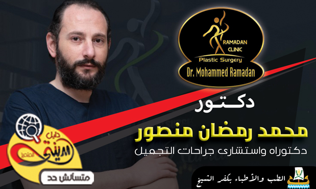 دكتور محمد رمضان جراح التجميل - مراكز تجميل في كفر الشيخ