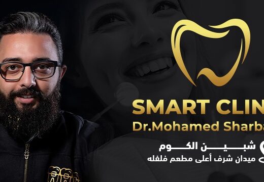 دكتور محمد شرباش Smart Clinic - عيادات أسنان في المنوفية