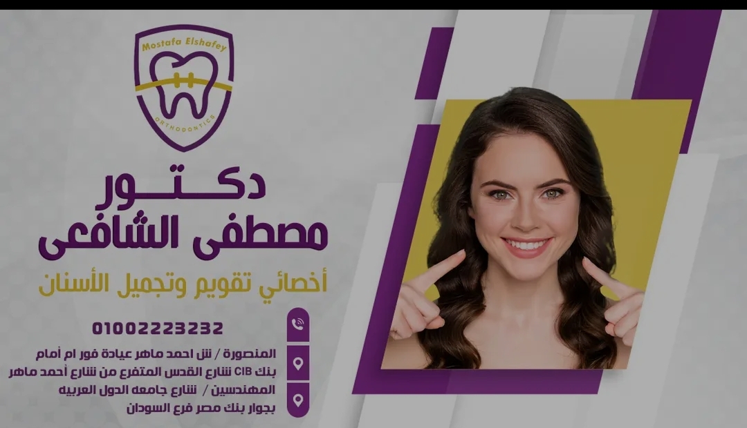 دكتور مصطفى الشافعى أخصائى تقويم وتجميل وزراعه الاسنان ومحاضر دولى فى تقويم الاسنان - عيادات أسنان في المنصورة