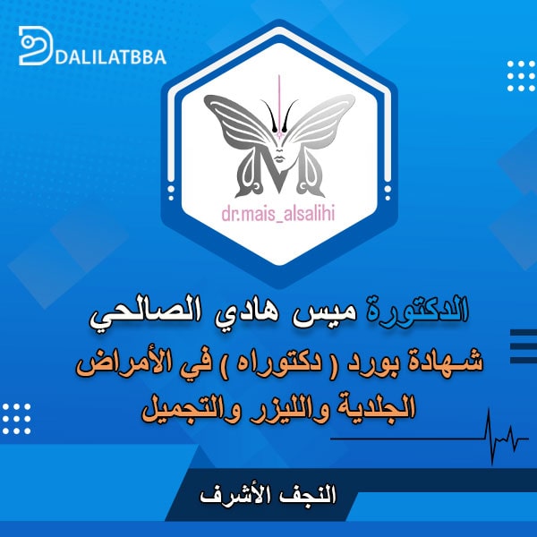 دكتور ناجح القزاز - عيادات جلدية في النجف