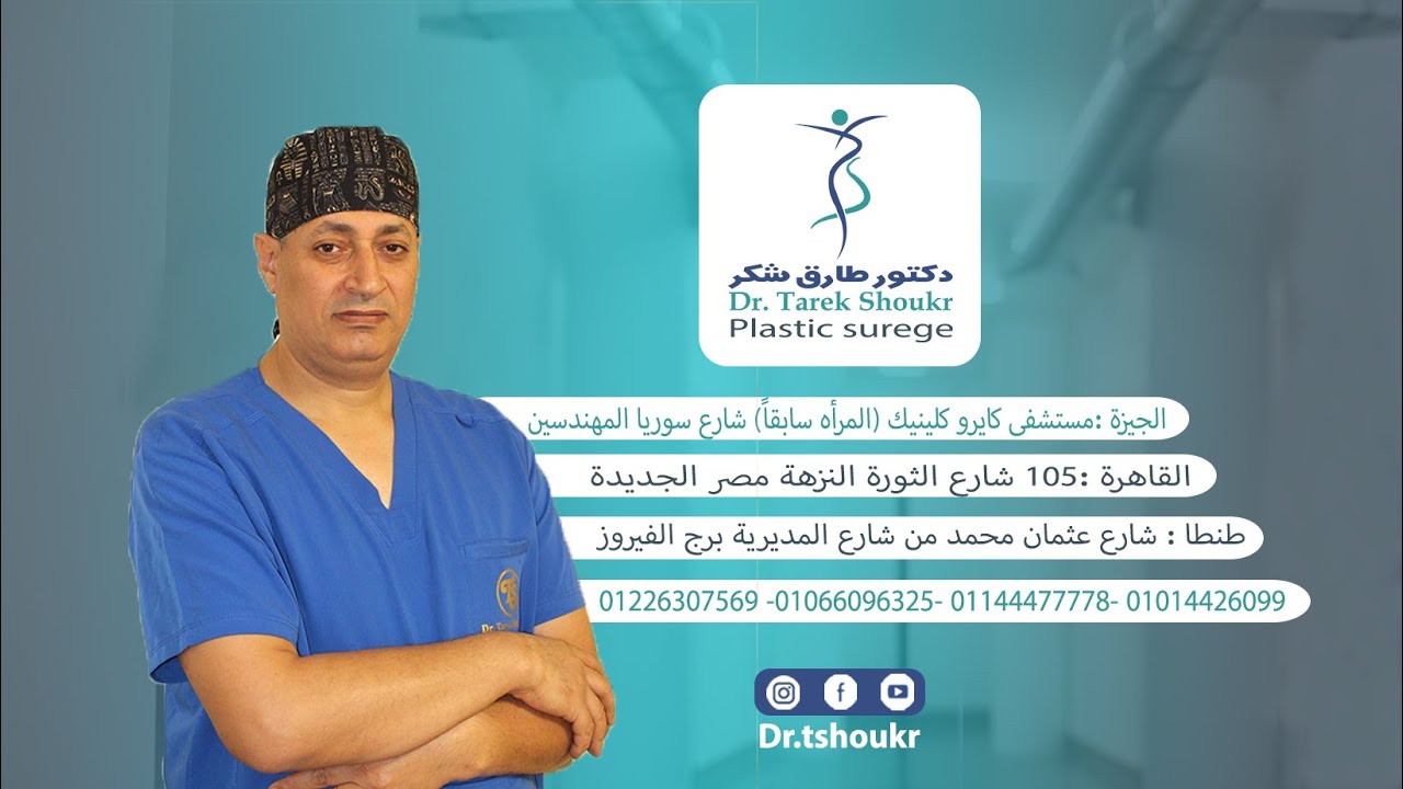 دكتور طارق شكر - زراعة الشعر في الغربية