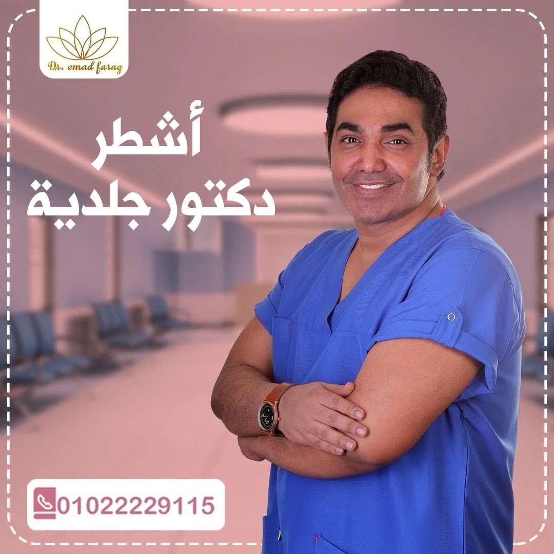دكتور تجميل وليزر جلدية Dr.Emad Farag - عيادات جلدية في القاهرة