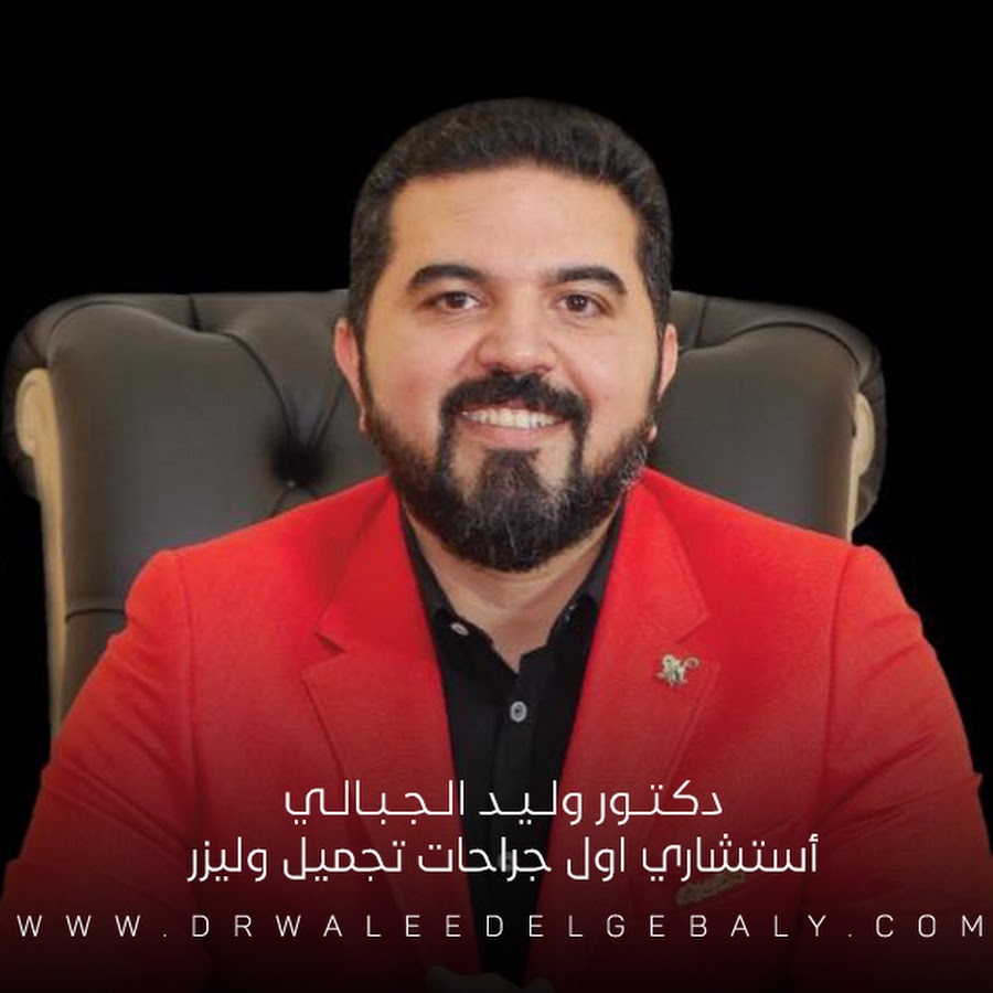 دكتور وليد حمدون جراحة التجميل - زراعة الشعر في سوهاج