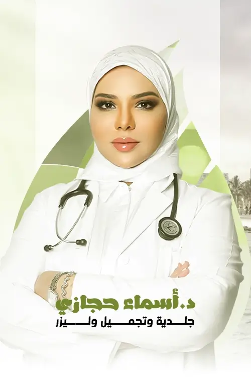 دكتورة اسماء حجازي | جلدية وتجميل وليزر - زراعة الشعر في مكة المكرمة