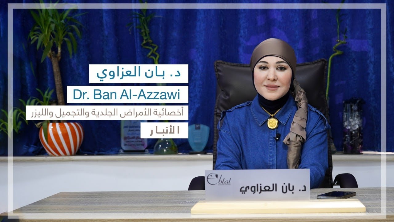 دكتورة بان العزاوي أختصاص جلدية - عيادات جلدية في الأنبار