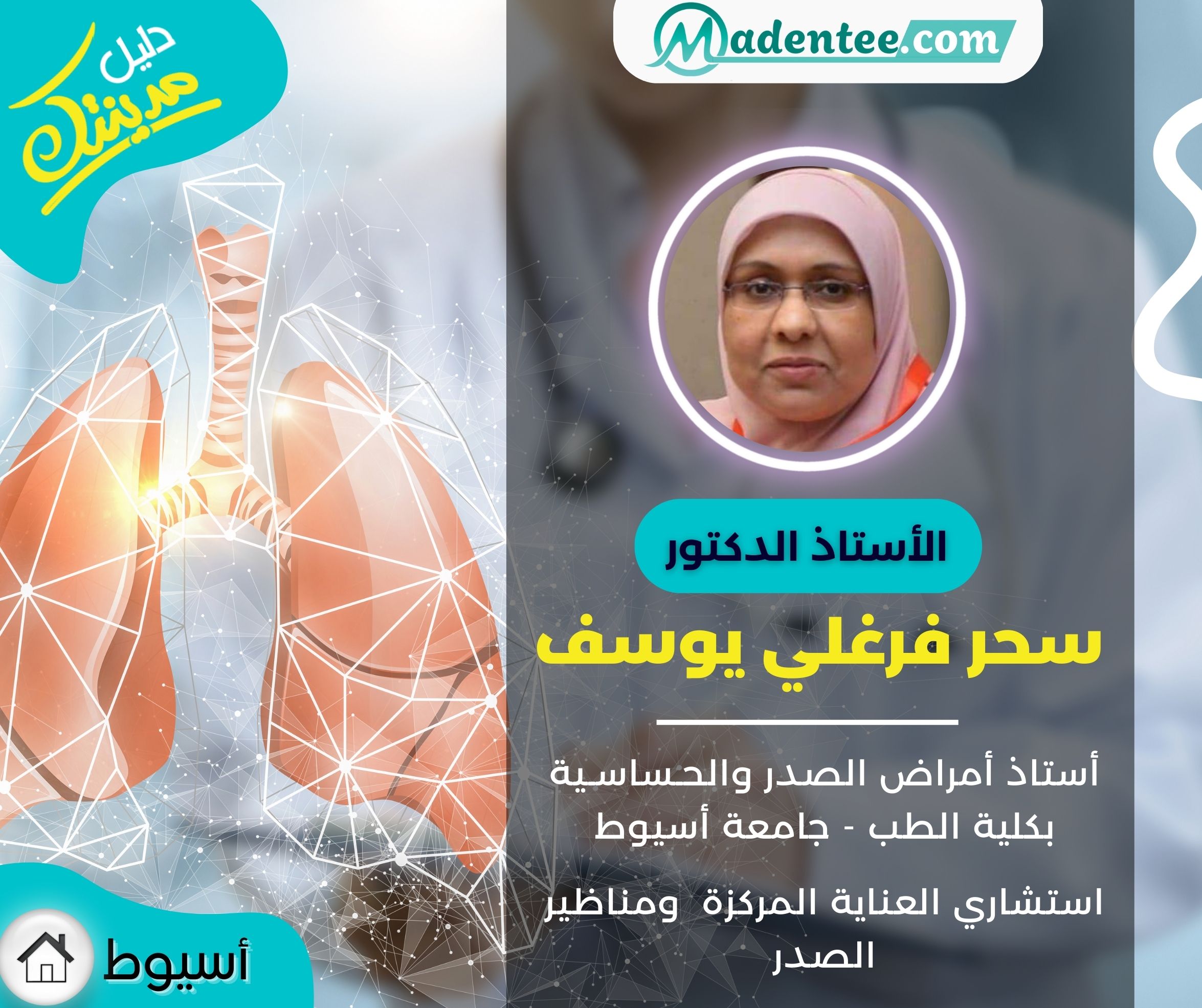 دكتورة سحر بخيت - عيادات جلدية في الأقصر