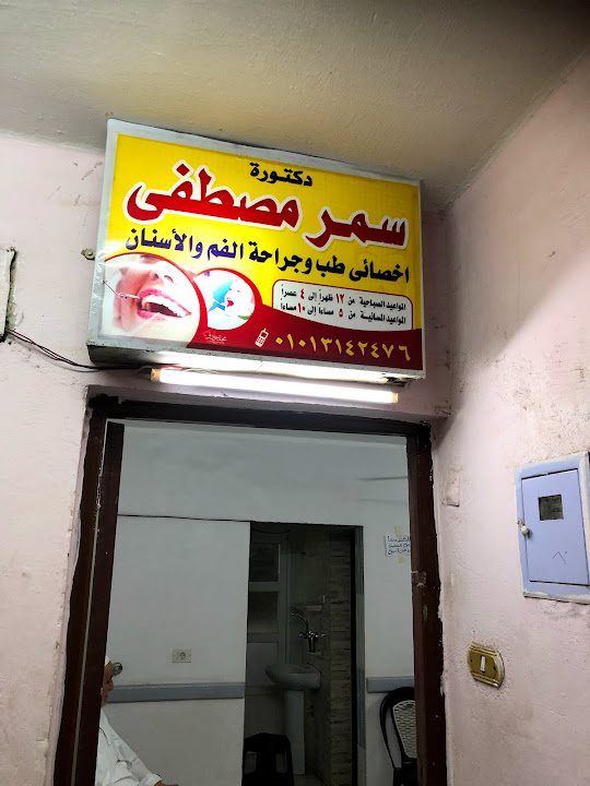 دكتورة سمر مصطفى - عيادات في سوهاج