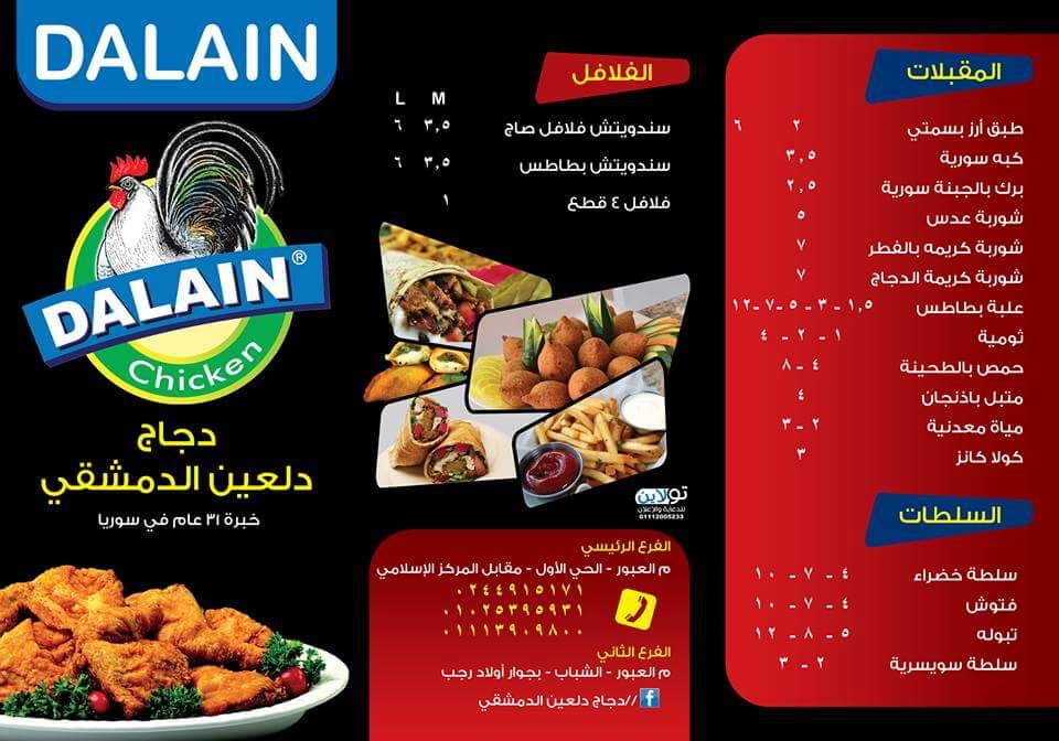 دلعين الدمشقي - مطاعم في القاهرة الجديدة