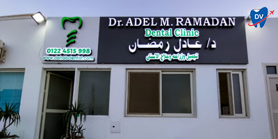 Dr. Adel Ramadan Dental Clinic - عيادات أسنان في جنوب سيناء
