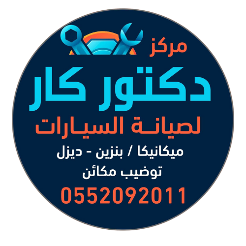 DR. CAR مركز خدمه سيارت - خدمات سيارات في قنا