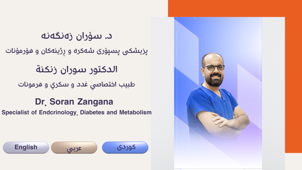 Dr. Soran Zangana Clinic/ عيادة الدكتور سوران زنكنه - عيادات في أربيل