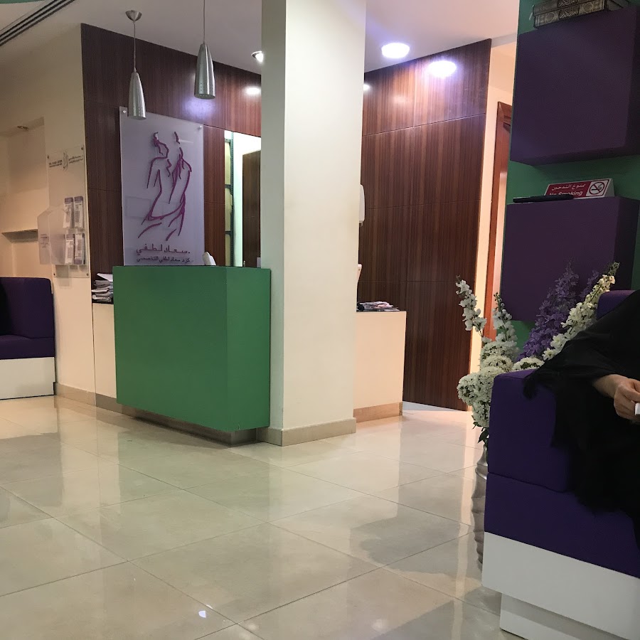Dr. Suad Lutfi Specialist Clinic - عيادة الدكتورة سعاد لطفي الشارقة - عيادات جلدية في رأس الخيمة