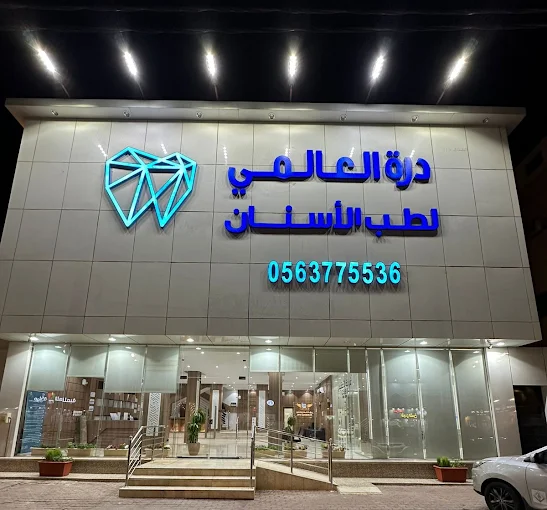 درة العالمي لطب الأسنان - عيادات في الرياض