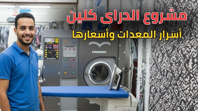 دراى كلين - شركات تنظيف في الوادي الجديد