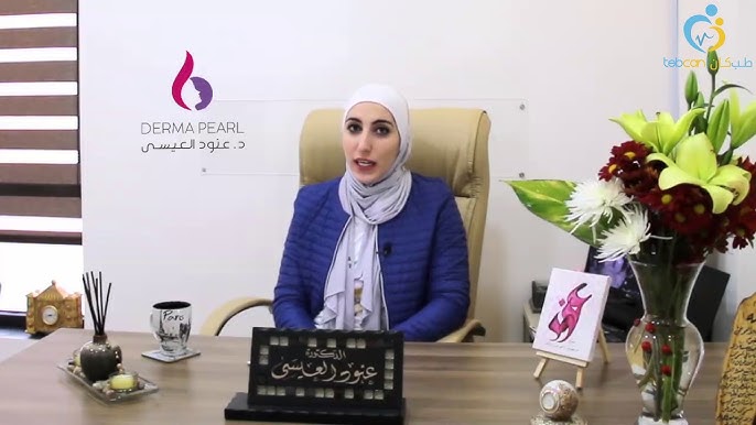 Dr.Anood Alissa clinic - عيادات جلدية في عمّان