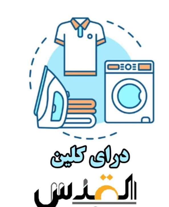 دراي كلين الاصيل - شركات تنظيف في عجلون