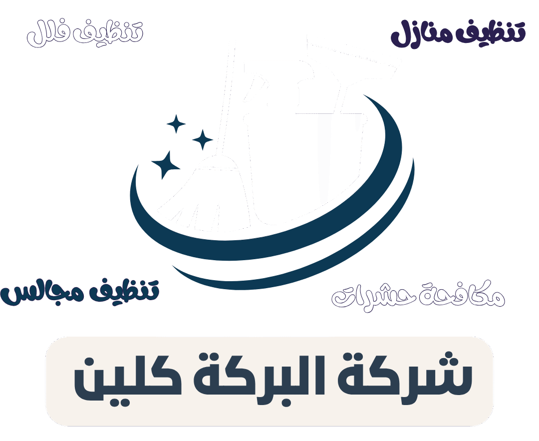 دراي كلين البركة - شركات تنظيف في جرش