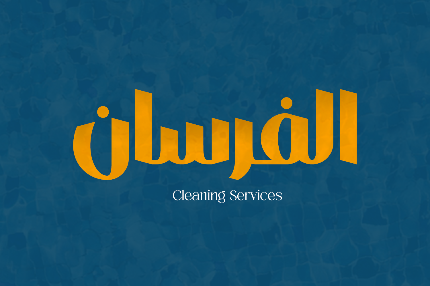 دراي كلين الفرسان - شركات تنظيف في المنيا