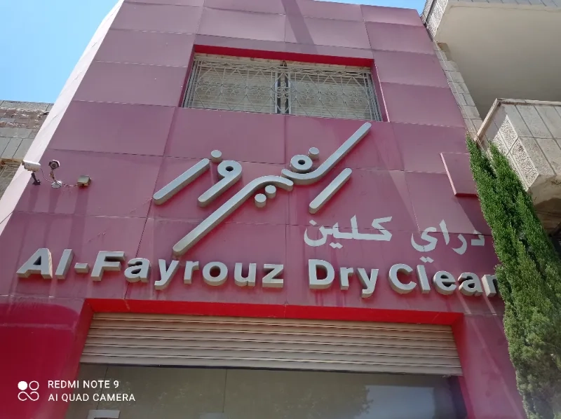 دراي كلين الفيروز - شركات تنظيف في الفيوم