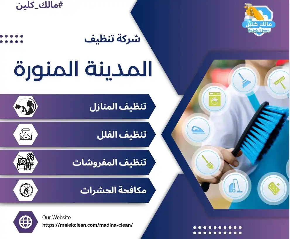 دراي كلين المدينة المنورة - شركات تنظيف في البحيرة