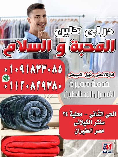 دراي كلين المحبة واسلام - شركات تنظيف في القليوبية