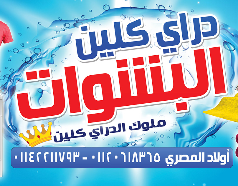 دراي كلين النجار - شركات تنظيف في كفر الشيخ