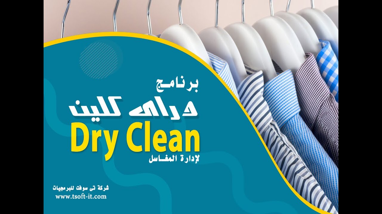 دراي كلين السراياDry Clean Al Saraya - شركات تنظيف في مطروح