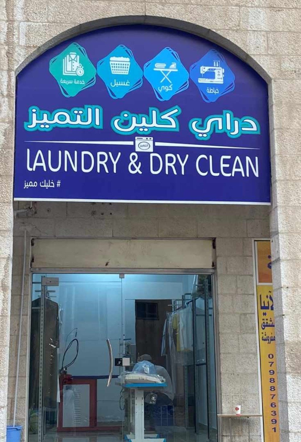 دراي كلين التميز - شركات تنظيف في العقبة