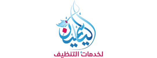 دراي كلين ومخيطه الياسمين - شركات تنظيف في البلقاء