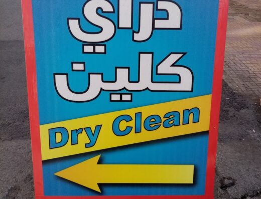 Dry clean alshiaka we alanaqa - شركات تنظيف في العقبة