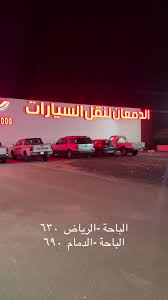 ديار الباحة لخدمة السيارات - خدمات سيارات في الباحة