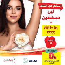 ديما كلينك - عيادات في مدينة الجهراء