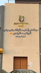 ديما للجمال - زراعة الشعر في القنفذة