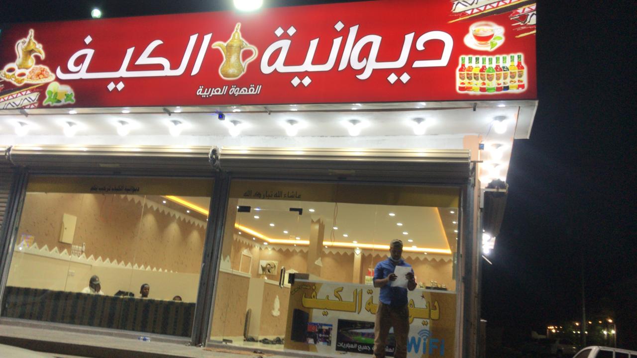 ديوانية الكيف - كافيهات في الرياض