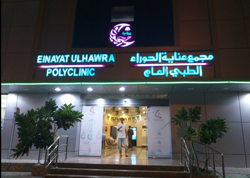 Einayat Ulhawra Polyclinic - عيادات في تبوك