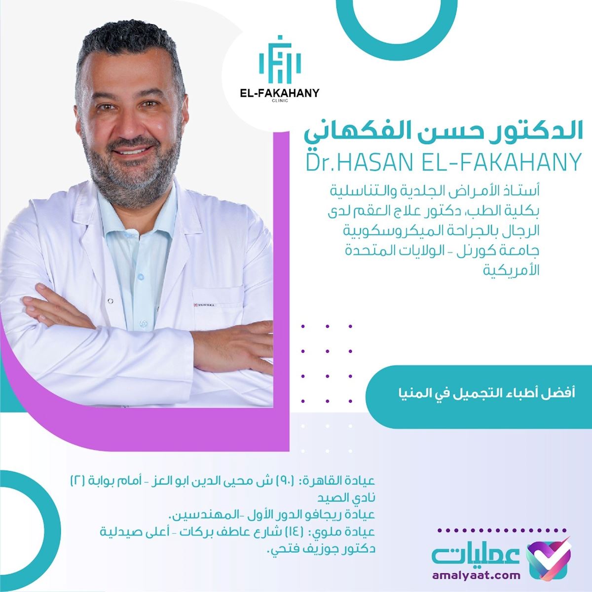 EL-FAKAHANY CLINIC د. حسن الفكهاني - عيادات في المنيا